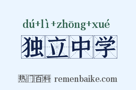 独立中学是什么意思的图片